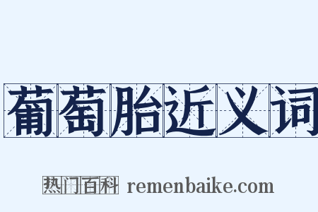 葡萄胎近义词是什么意思的图片